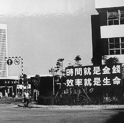 △當(dāng)年的街頭標(biāo)語：時間就是金錢，效率就是生命